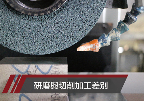研磨與切削加工的區(qū)別